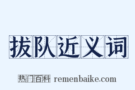拔队近义词是什么意思的图片